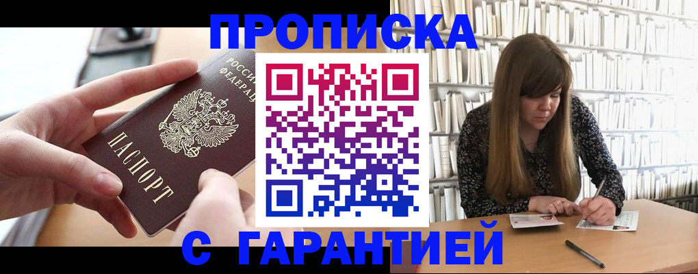 купить прописку в Дзержинском