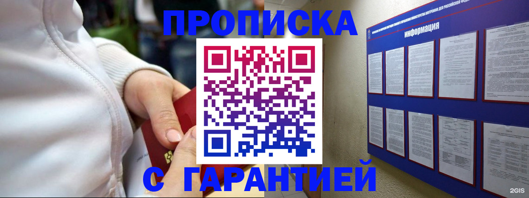 прописка в Дзержинском